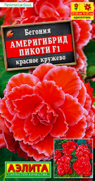 Бегония Америгибрид Пикоти F1 красное кружево драже 5шт Аэлита