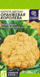 Капуста Цветная Оранжевая Королева F1 0,3гр Семена Алтая
