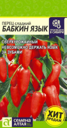Перец сладкий Бабкин Язык 0,1гр Семена Алтая