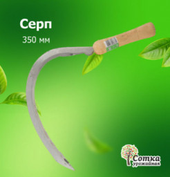 Серп 350 мм Урожайная сотка