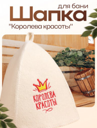 Шапка для бани и сауны Королева красоты полиэфир 70% шерсть 30% Добропаровъ