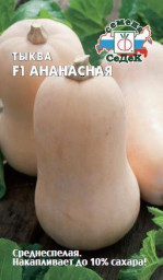 Тыква Ананасная F1 СеДек