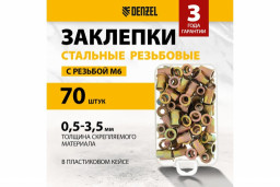 Заклепки резьбовые стальные оцинкованные М6 пластиковый кейс 70 шт Denzel